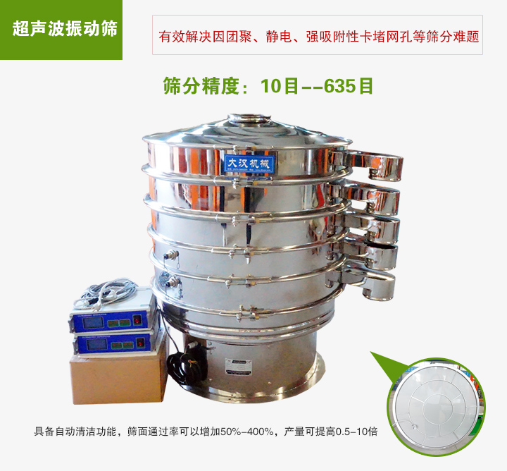 超聲波振動(dòng)篩具備自動(dòng)清潔功能，篩面通過(guò)率可以增加50%-400%，產(chǎn)量可提高0.5-10倍