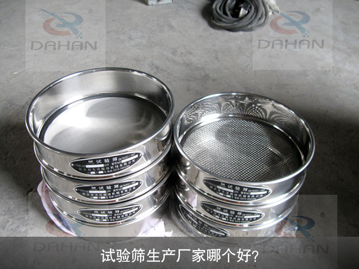 試驗篩生產(chǎn)廠家哪個好？