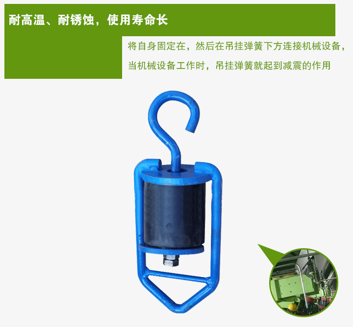 吊掛彈簧將自身固定在，然后在吊掛彈簧下方連接機(jī)械設(shè)備， 當(dāng)機(jī)械設(shè)備工作時(shí)，吊掛彈簧就起到減震的作用